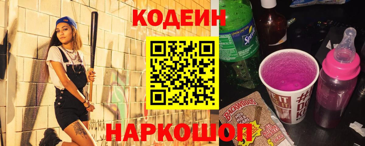 Codein напиток Lean (лин)  Вход с VPN  Апшеронск 